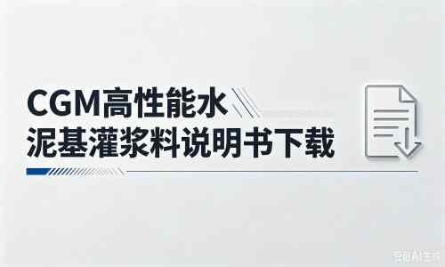南岳厂家：CGM高性能水泥基灌浆料说明书PDF（纯白无LOGO）